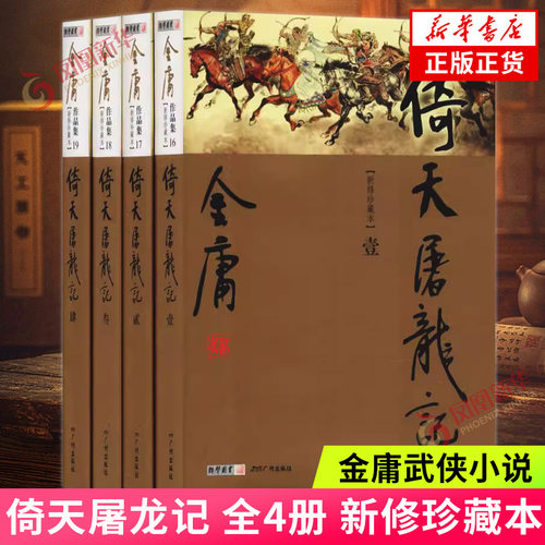 倚天屠龙记-金庸作品集(16-19)(新修珍藏本)(全4册) 金庸武侠小说彩图精装 经典文学作品集 新华书店正版书籍 凤凰新华书店旗舰店
