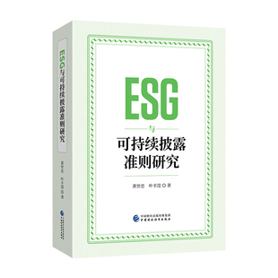 ESG与可持续披露准则研究黄世忠金融投资中国财政经济出版社凤凰新华书店旗舰店