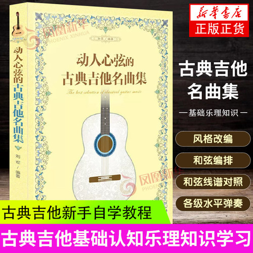 动人心弦的古典吉他名曲集 古典吉他新手入门自学教程 吉他基础认知乐理知识学习 古典音乐乐谱吉他书 古典吉他曲谱大全图书 - 封面