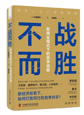 不战而胜：新商业模式下的竞争战略 中国科学技术出版社 正版书籍 凤凰新华书店旗舰店