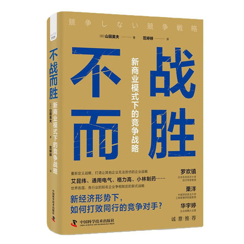 不战而胜：新商业模式下的竞争战略 中国科学技术出版社 正版书籍 凤凰新华书店旗舰店