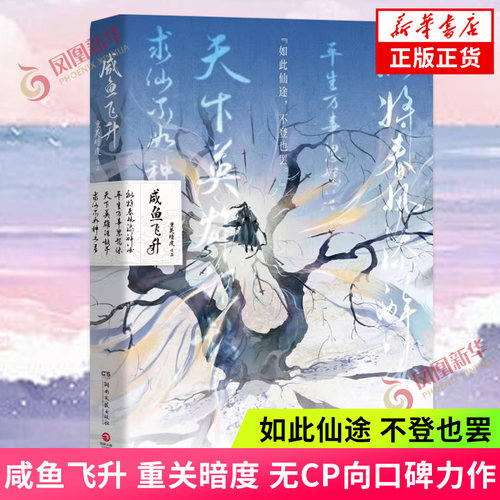 咸鱼飞升 晋江黑马作者重关暗度无CP向口碑力作 打破重生文套路 以主角宋潜机视角 讲述他重活一世 凤凰新华书店旗舰店 正版书籍