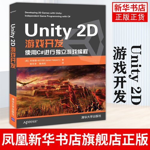 Unity 2D游戏开发 游戏程序 程序设计 编程入门 计算机书籍 计算机编程 清华大学出版社 正版书籍凤凰新华书店旗舰店