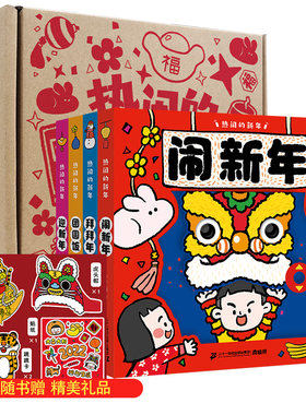 热闹的新年全套4册 3-6岁儿童拜年团圆饭中国传统节日幼儿园早教启蒙绘本故事书亲子阅读宝宝睡前图画故事【凤凰新华书店旗舰店】