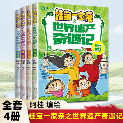 阿桂 桂宝一家亲之世界遗产奇遇记全套4册杭州西湖西安兵马俑敦煌莫高窟北京故宫漫画书疯了 浙江少年儿童出版社