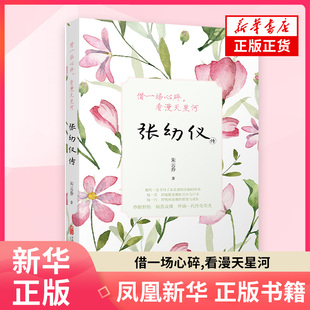 借一场心碎.看漫天星河-张幼仪传朱云乔人物/传记其它万卷出版公司凤凰新华书店旗舰店