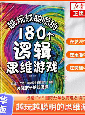 越玩越聪明的180个逻辑思维游戏 唤醒6~12岁孩子的聪明脑 有趣的数学世界根据ICME 国际数学教育理念编写 新华正版