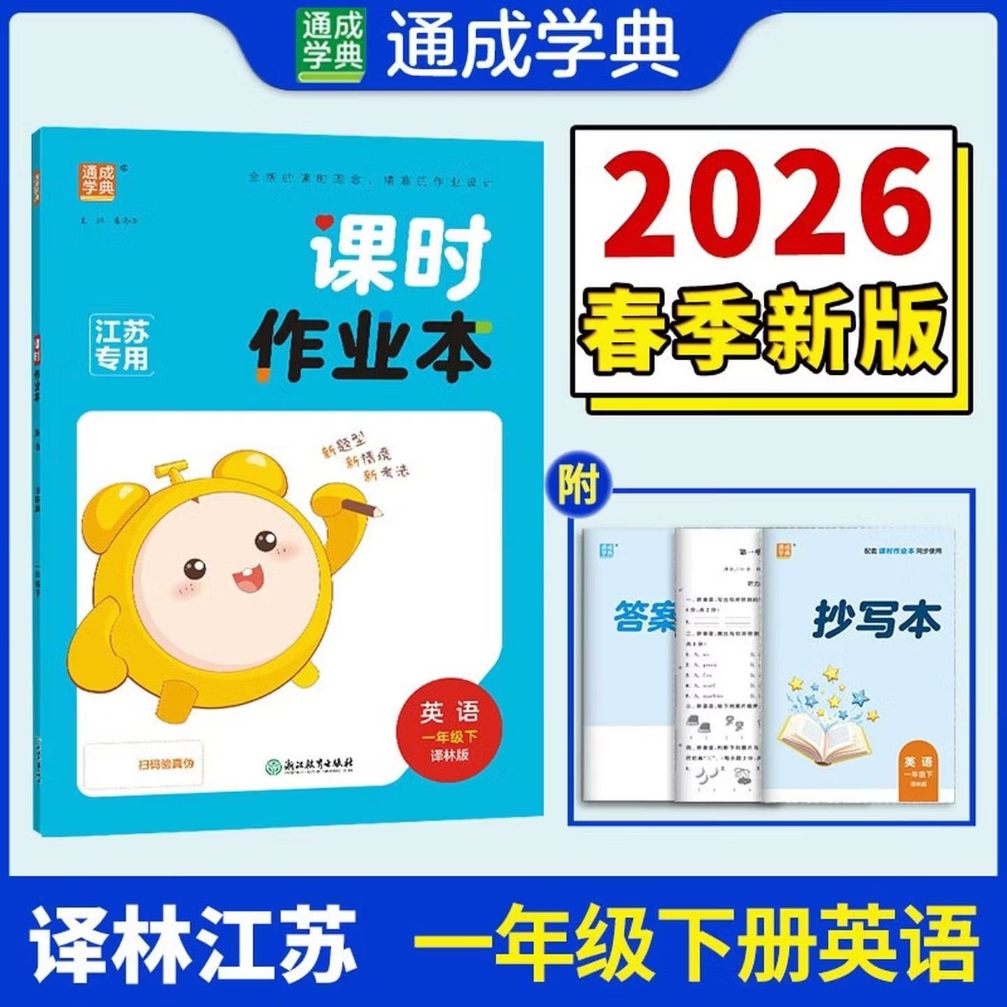 2026春 课时作业本一年级下册英语译林版 练习类通成学典 1年级下册 小学教辅练习册同步教材课时基础训练天天练学习资料 新华正版,书籍/杂志/报纸,小学教辅,淘宝优惠券,粉丝福利购,淘宝优惠卷