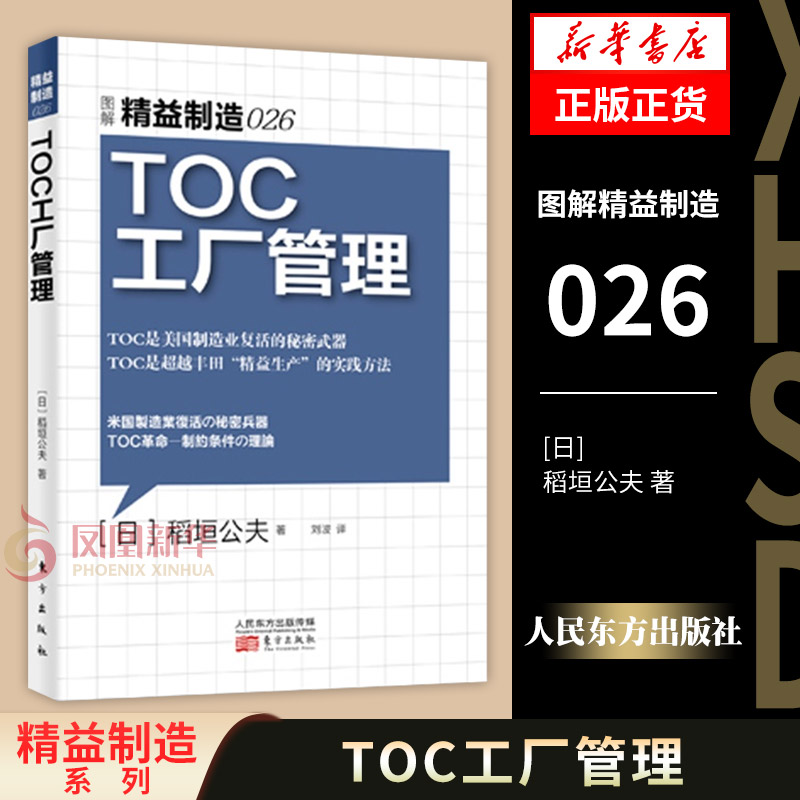 图解精益制造026 TOC工厂管理[日]稻垣公夫著 TOC是美国制造业复活的秘密武器企业管理书籍正版书籍【凤凰新华书店旗舰店】-封面