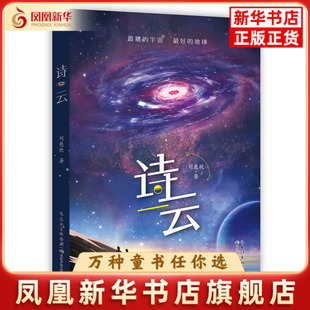 诗云刘慈欣儿童文学长江少年儿童出版社(原湖北少儿)凤凰新华书店旗舰店