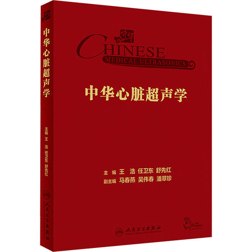 中华心脏超声学 王浩 任卫东 舒先红 主编 超声心动图检查技术 解剖基础及切面 规范化测量等 人民卫生出版社 新华正版书籍
