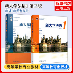 新大学法语1+教学参考书 第三版第3版 李志清 刘洪东 周林飞 普通高等教育本科规划教材 高等教育出版社 凤凰新华书店旗舰店