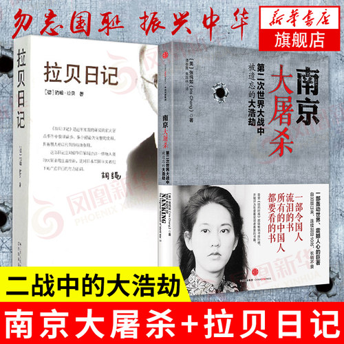 【2本套】南京大屠杀 张纯如的书+拉贝日记 二战中被遗忘的大浩劫 中国通史 正版书籍 【凤凰新华书店旗舰店】