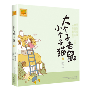 社绘本小学生课外书阅读书籍拼音儿童读物7 10岁 周锐著二年级三年级一年级春风文艺出版 大个子老鼠小个子猫2单本注音版