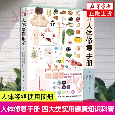 人体修复手册 四大类实用健康知识科普百科 突破饮食迷局 知晓器官警告 提前养护 体力自愈力免疫力 保健中医养生书籍