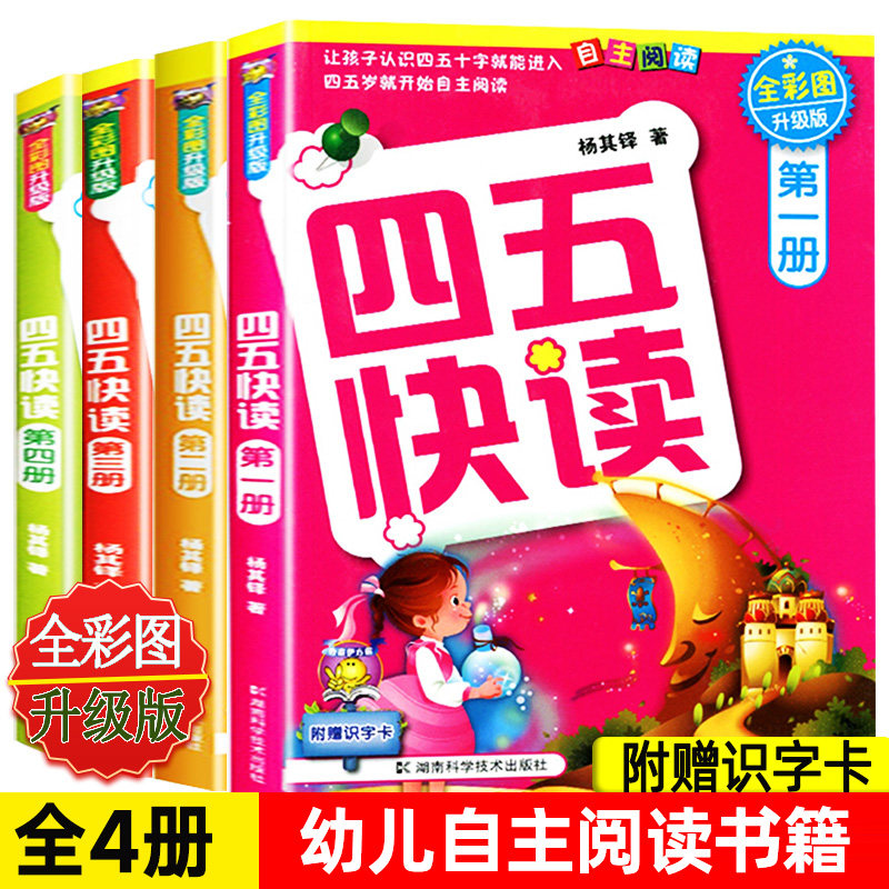四五快读全套4册升级版1-4册 3-4-5-6岁幼儿早教书儿童书籍拼音拼读训练宝宝识字认字卡幼儿园教材书幼小衔接一年级拼音拼读训练属于什么档次？