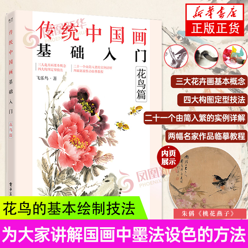 传统中国画基础入门 花鸟篇 花鸟篇 六大国画基础技法执笔笔锋笔法