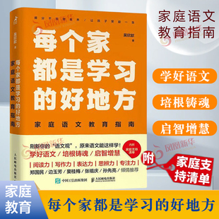 每个家都是学习的好地方 家庭语文教育指南 吴欣歆 一本中小学生语文学习的家庭指导用书 家庭教育 凤凰新华书店旗舰店 正版书籍