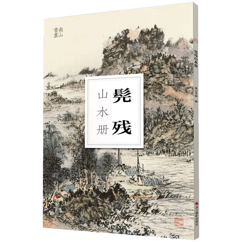 髡残山水册南山册页新华书店