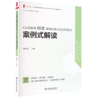 2022义务教育历史课程标准(2022年版)案例式解读 陈国兵主编 初中通用 华东师范大学出版社 新华正版书籍
