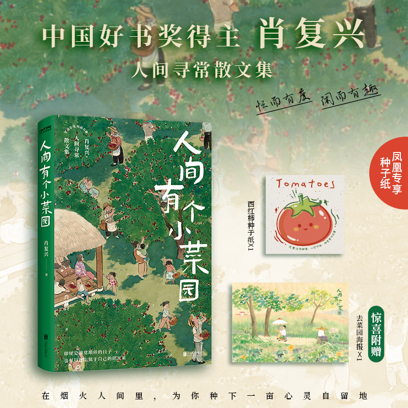 人间有个小菜园【赠西红柿种子纸书签+海报】肖复兴散文集 正是橙黄橘绿时作者 中学生课外阅读书籍 新华书店旗舰店官网正版书籍