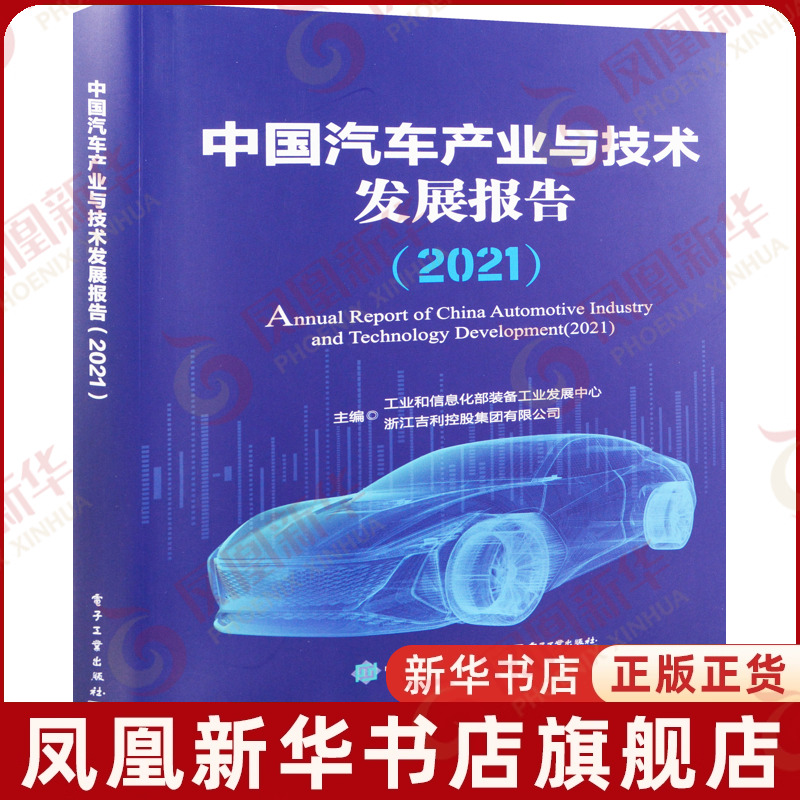 中国汽车产业与技术发展报告 2021工业和信息化部装备工业发展中心, 浙江吉利控股集团有限公司主编环境科学 电子工业出版社