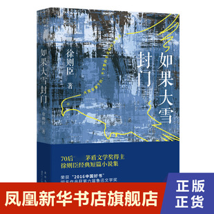 如果大雪封门  徐则臣 北京十月文艺出版社 凤凰新华书店旗舰店正版书籍