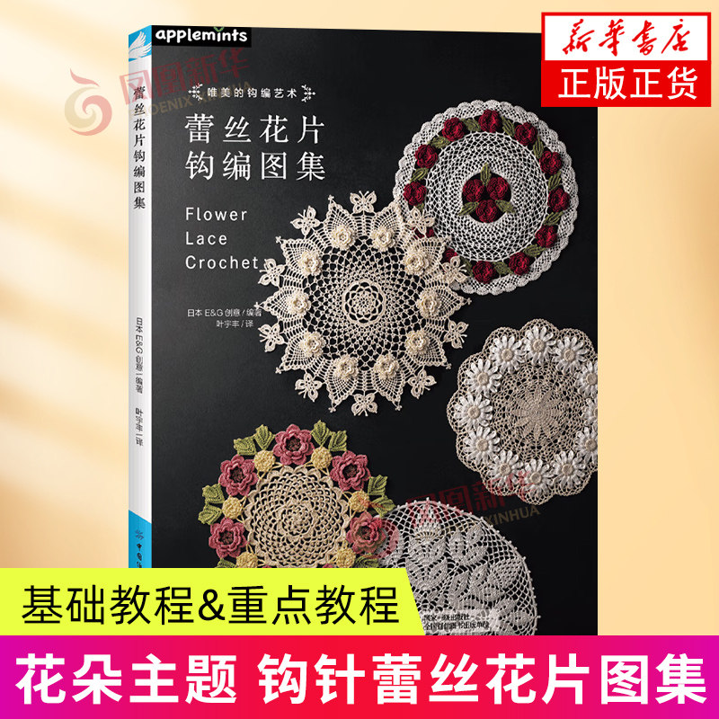 蕾丝花片钩编图集 中国纺织出版社 都市手工艺书籍 钩编艺术 手工编织 新华正版书籍