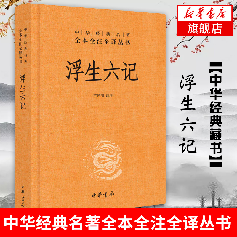 浮生六记 沈复 名家名作清代文学 中华经典名著全本全注全译丛书中国古诗词文学书籍 中华书局 凤凰新华书店旗舰店 书籍/杂志/报纸 中国古代随笔 原图主图