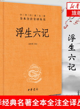 浮生六记 沈复 名家名作清代文学 中华经典名著全本全注全译丛书中国古诗词文学书籍 中华书局 凤凰新华书店旗舰店
