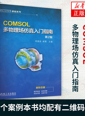 COMSOL多物理场仿真入门指南 第二版 黄奕勇李星辰等著 数学理论知识 常规建模流程 有限元仿真 comsol研究生教辅教材书籍