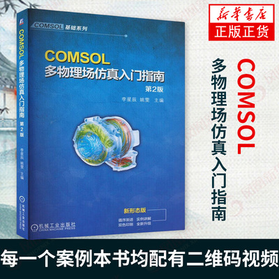 COMSOL多物理场仿真入门指南 第二版 黄奕勇李星辰等著 数学理论知识 常规建模流程 有限元仿真 comsol研究生教辅教材书籍