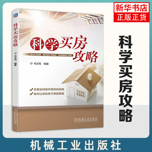科学买房攻略 毛文筠 地产市场 地段分析 户型 外立面 装修 景观 车库 楼盘产品亮点 判断 缺陷规避方法 典型案例