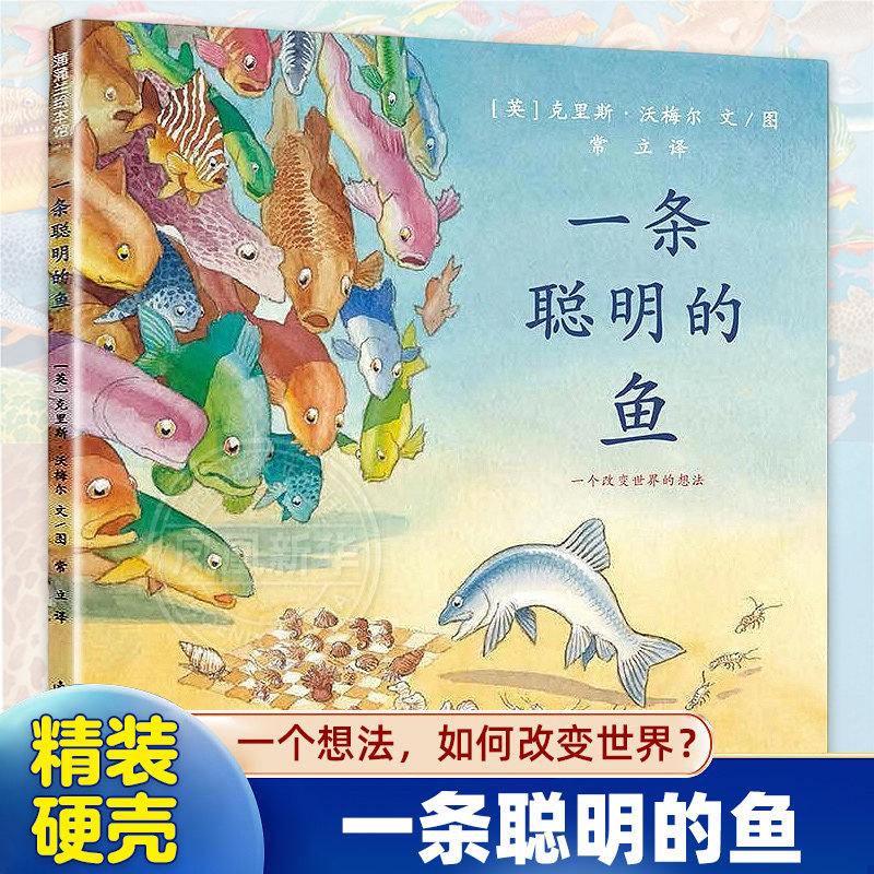 一条聪明的鱼 正版精装 蒲蒲兰蚂蚁和西瓜好饿的小蛇幼儿童宝宝小孩亲子情商绘本童话故事图书籍 3-6岁亲子共读启蒙睡前读物