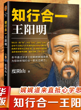 知行合一王阳明(1472-1529) 度阴山  阳明心学 白话文译文人生哲学国学 历史白话心学的管理智慧书 凤凰新华书店旗舰店正版