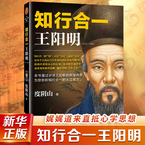 知行合一王阳明(1472-1529) 度阴山  阳明心学 白话文译文人生哲学国学 历史白话心学的管理智慧书 凤凰新华书店旗舰店正版