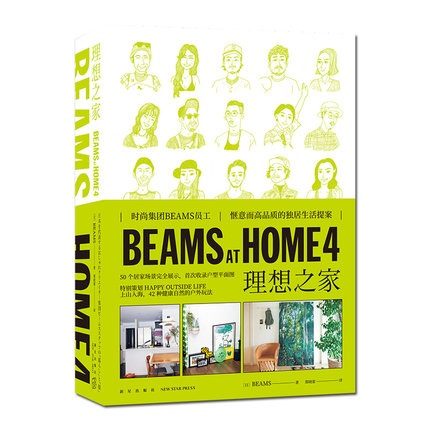 BEAMS AT HOME 4 理想之家 50个居家场景展示 收录户型平面图 4种妙招收纳展示心爱之物 新华正版书籍