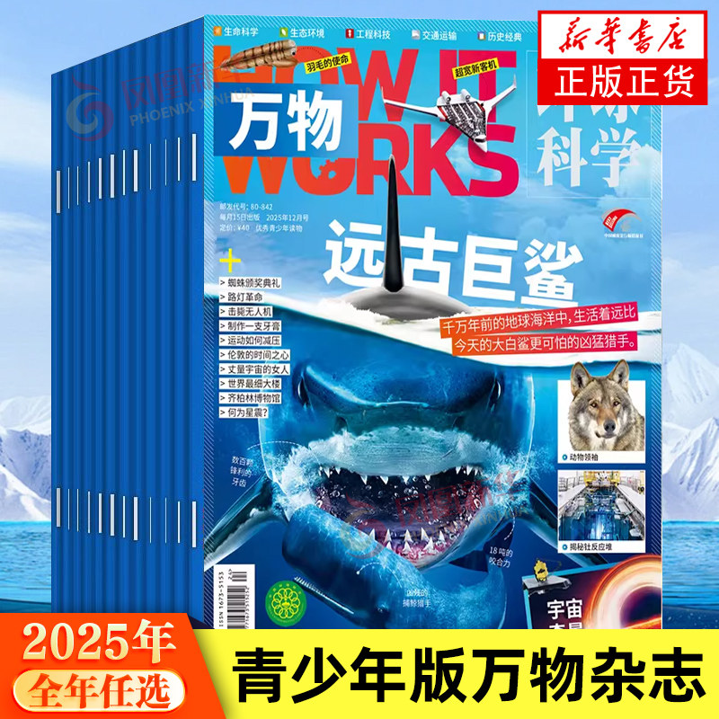 【2026】万物杂志4月 2026年1-12月 环球科学杂志月刊 青少年科普杂志 小学生科普百科 期刊 过刊中文版How it works科学好奇