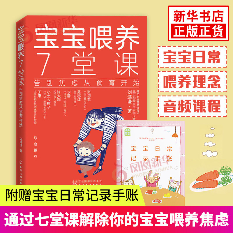 宝宝喂养7堂课 附音频 宝宝食育书 照顾宝宝喂养 宝宝日常记录手账 儿童营养与健康育儿百科喂养育儿法宝宝喂养辅食育儿书