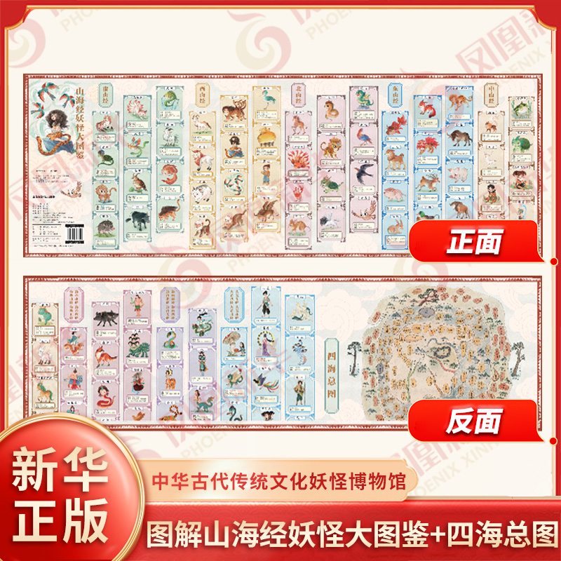 山海经妖怪大图鉴+四海总图 彩图山海经中华古代传统文化妖怪博物馆 亲子共读小学生青少年儿童四年级上册趣味快乐课外读物书籍