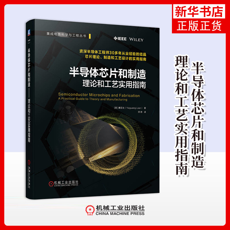 半导体芯片和制造-理论和工艺实用指南(美)廉亚光,Yaguang Lian电信通信机械工业出版社凤凰新华书店旗舰店,书籍/杂志/报纸,电子/通信（新）,淘宝优惠券,粉丝福利购,淘宝优惠卷