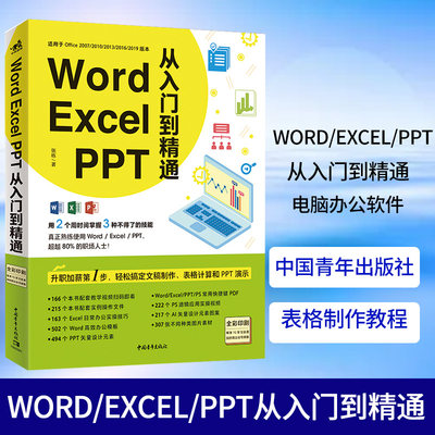 Word/Excel/PPT从入门到精通全文员电脑办公软件应用基础到精通从入门计算机基础知识书籍表格制作教程书office学习全套