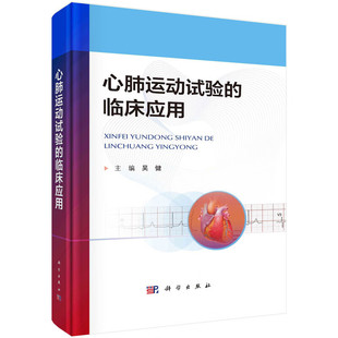 心肺运动试验的临床应用 吴健 主编 各种临床常见心肺疾病的诊断 术前评估 治疗效果评价等 科学出版社 新华正版书籍