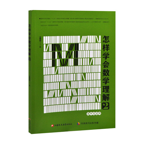 怎样学会数学理解 2 王思俭 理解数学培养学生的数学理解能力 中学教材江苏凤凰教育出版社凤凰新华书店旗舰店