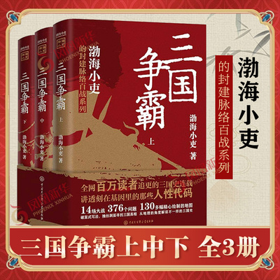 【全3册】三国争霸渤海小吏