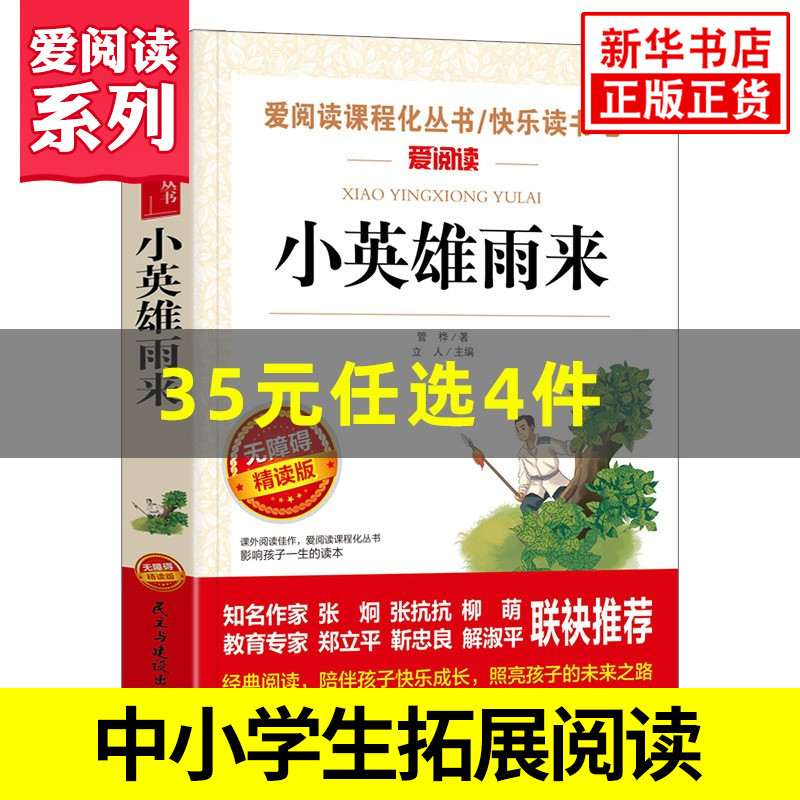 小英雄雨来 快乐读书吧六年级上册小学语文课内外拓展阅读爱阅读课程化丛书快乐读书吧 精读版 学生阅读课外书 凤凰新华书店旗舰店