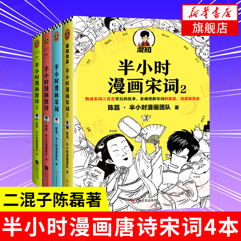 半小时漫画唐诗宋词全套唐诗12+宋词12 二混子陈磊 历史漫画世界通史中国通史诗词赏析古诗词唐诗宋词三百首儿童历史漫画 新华正版 书籍/杂志/报纸 中国通史 原图主图