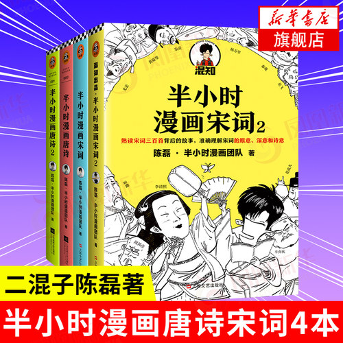 半小时漫画唐诗宋词全套唐诗12+宋词12 二混子陈磊 历史漫画世界通史中国通史诗词赏析古诗词唐诗宋词三百首儿童历史漫画 新华正版