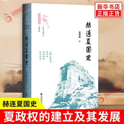 赫连夏国史 吴洪琳 铁弗匈奴的形成及其早期活动 夏政权的建立及其发展 夏国的政治 军事制度等 社会科学文献出版社 新华书店正版