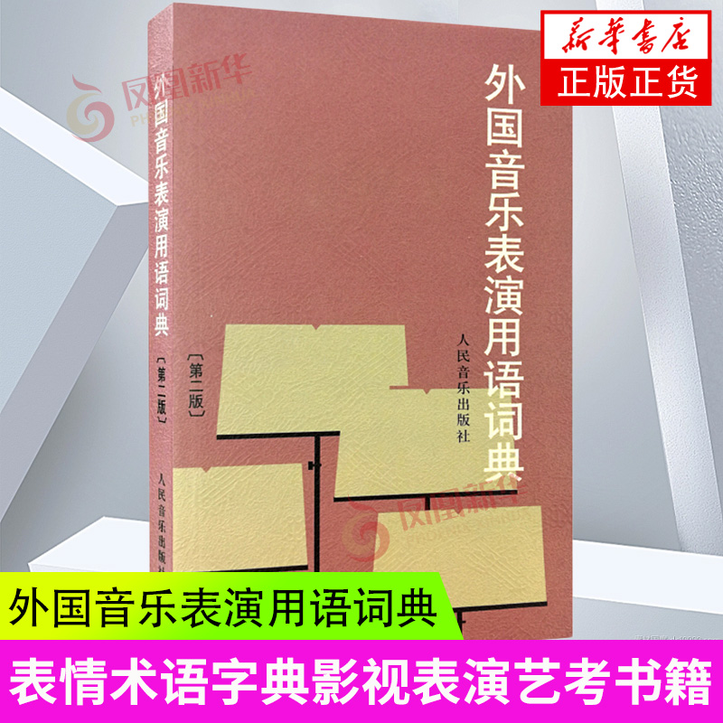 外国音乐表演用语词典第2版